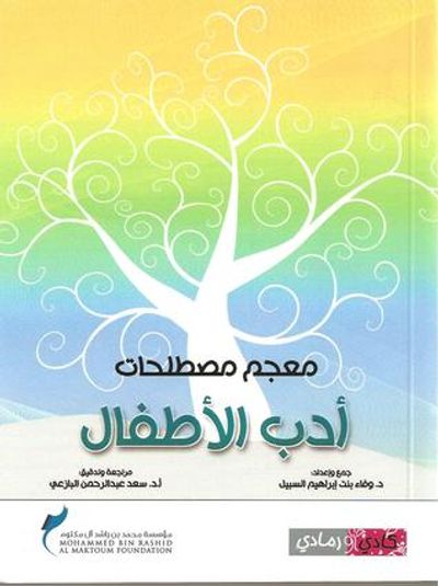 غلاف كتاب معجم مصطلحات أدب الأطفال