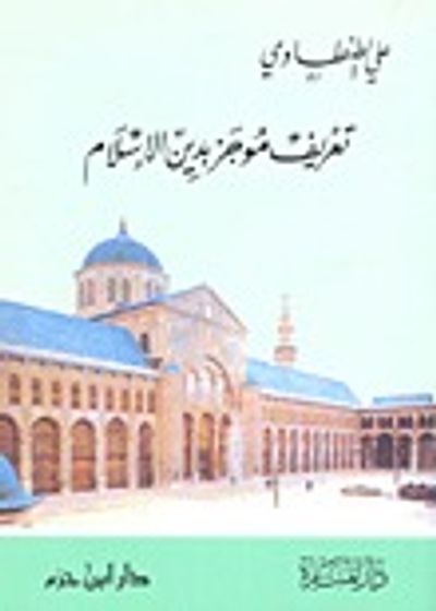 غلاف كتاب تعريف موجز بدين الإسلام