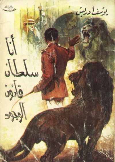 غلاف كتاب أنا سلطان قانون الوجود