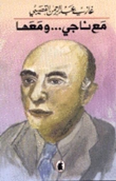 غلاف كتاب مع ناجي ... ومعها