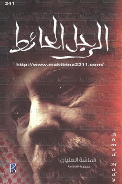 غلاف كتاب الرجل الحائط