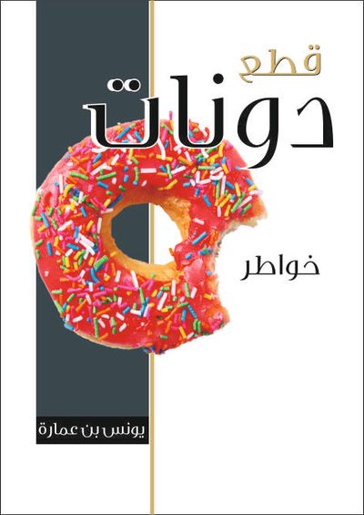 غلاف كتاب قِطع من الدونات