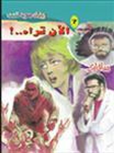 غلاف كتاب الآن تراه