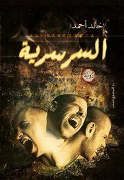 غلاف كتاب السرسرية