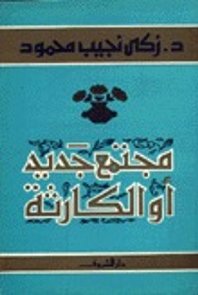 غلاف كتاب مجتمع جديد أو الكارثة