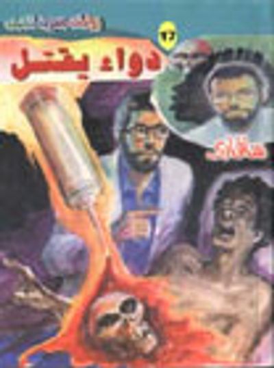 غلاف كتاب دواء يقتل