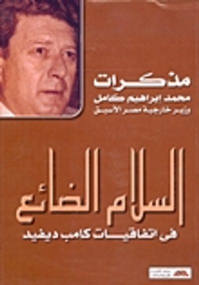 غلاف كتاب السلام الضائع في اتفاقيات كامب ديفيد