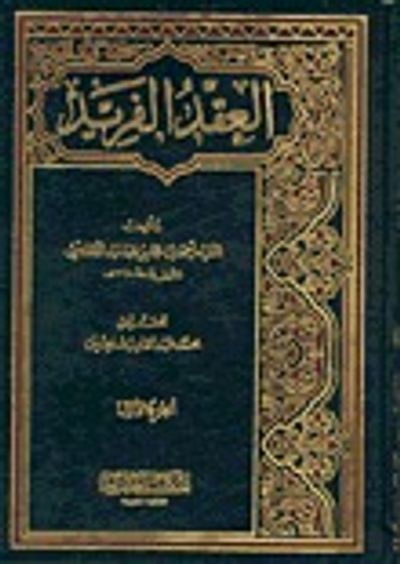 غلاف كتاب العقد الفريد - الجزء الأول