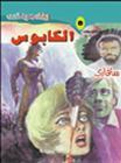 غلاف كتاب الكابوس