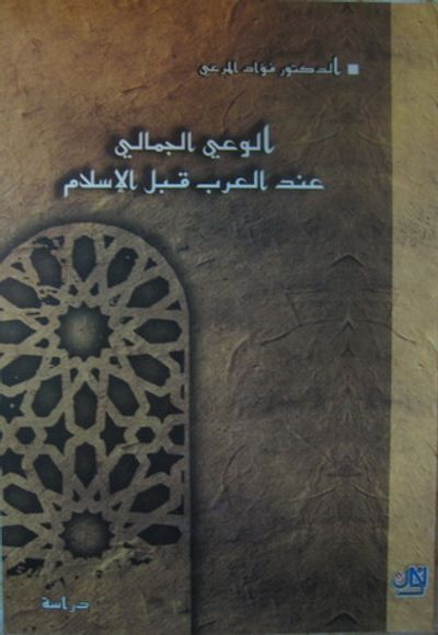 غلاف كتاب الوعي الجمالي عند العرب قبل الإسلام