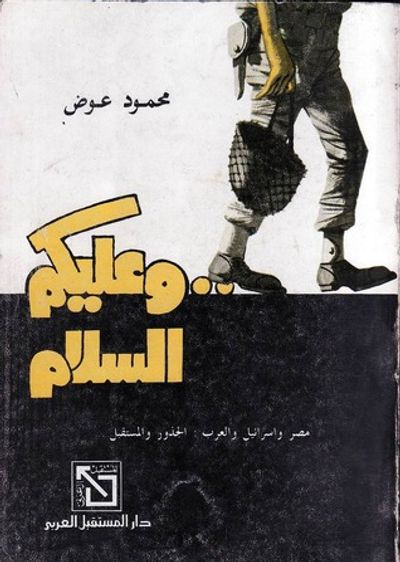 غلاف كتاب وعليكم السلام