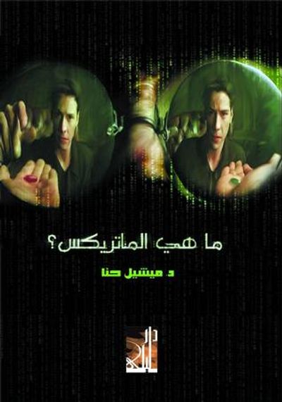غلاف كتاب ما هي الماتريكس