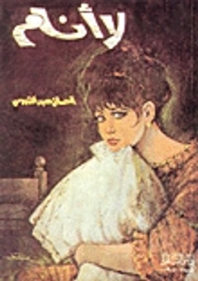 غلاف كتاب لا أنام