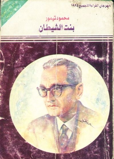 غلاف كتاب بنت الشيطان