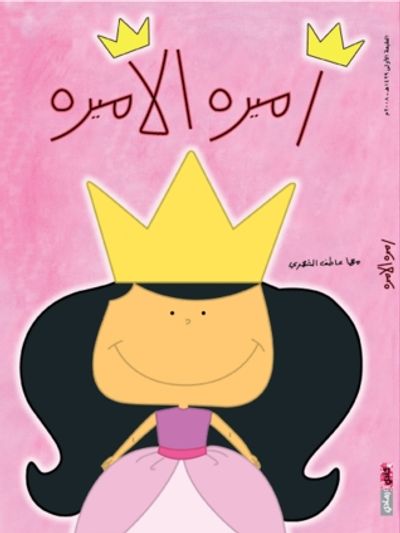 غلاف كتاب أميرة الأميرة