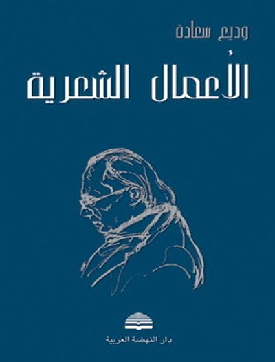 غلاف كتاب الأعمال الشعرية