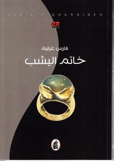 غلاف كتاب خاتم اليشب