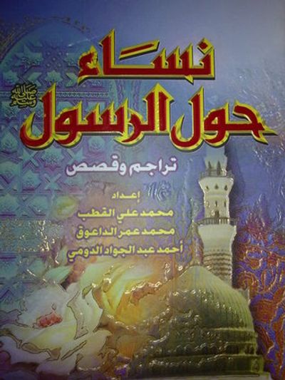غلاف كتاب نساء حول الرسول صلى الله عليه وسلم