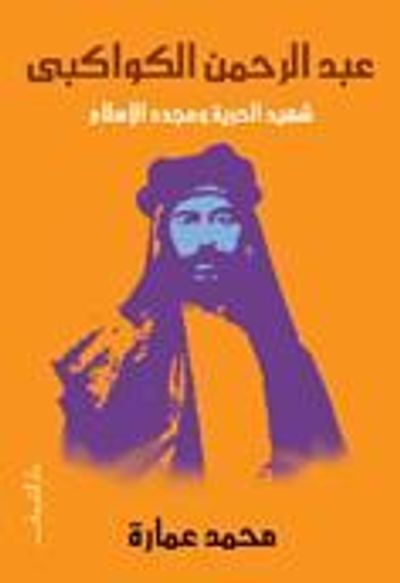 غلاف كتاب عبد الرحمن الكواكبي: شهيد الحرية ومجدد الإسلام