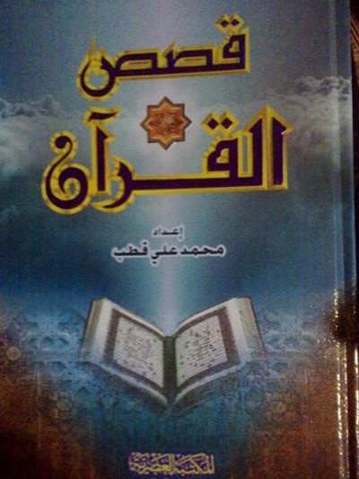 غلاف كتاب قصص القرآن