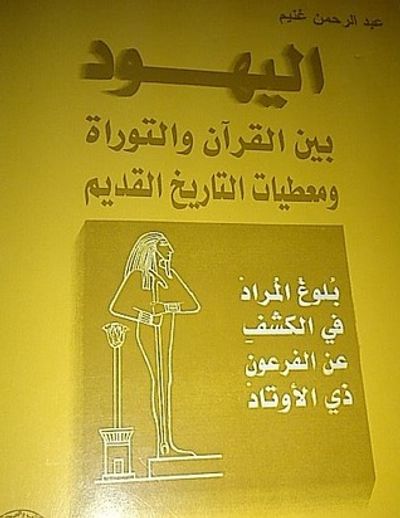 غلاف كتاب اليهود بين القرآن و التوراة و معطيات التاريخ القديم