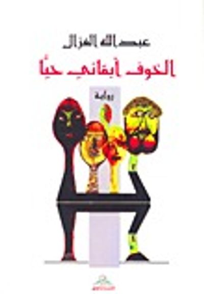 غلاف كتاب الخوف أبقاني حياً