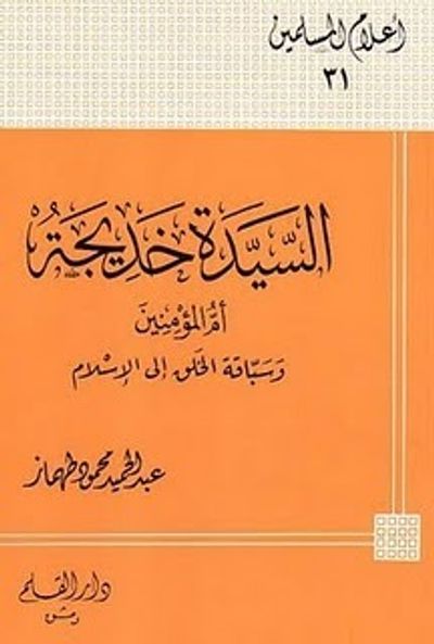 غلاف كتاب السيدة خديجة أم المؤمنين وسباقة الخلق إلى الإسلام