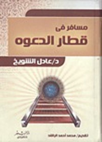 غلاف كتاب مسافر في قطار الدعوة