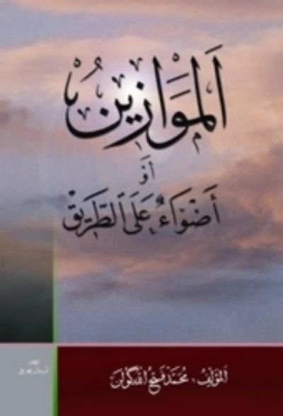 غلاف كتاب الموازين: أضواء على الطريق