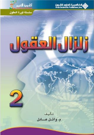 غلاف كتاب زالزال العقول 2