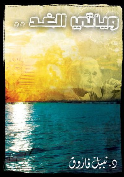 غلاف كتاب ويأتي الغد