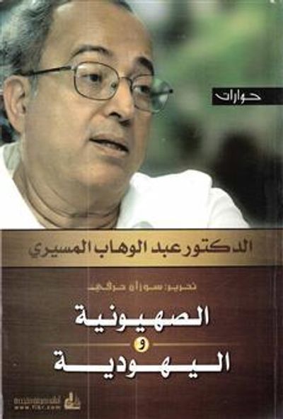 غلاف كتاب حوارات : الصهيونية واليهودية