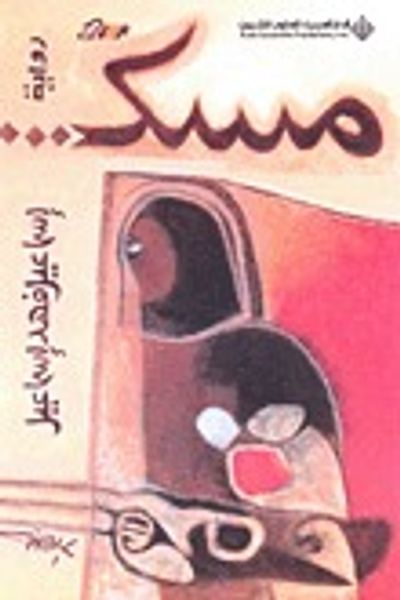 غلاف كتاب مسك