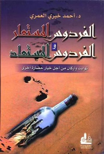 غلاف كتاب الفردوس المستعار والفردوس المستعاد