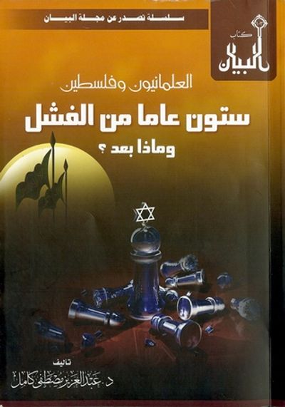 غلاف كتاب العلمانيون وفلسطين ستون عاما من الفشل وماذا بعد؟