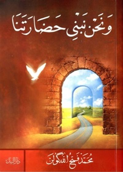 غلاف كتاب ونحن نبنى حضارتنا