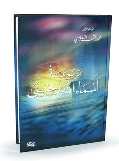 غلاف كتاب موسوعة أسماء الله الحسنى