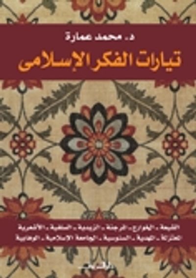 غلاف كتاب تيارات الفكر الإسلامي