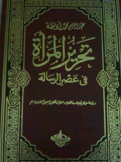 غلاف كتاب تحرير المرأة في عصر الرسالة