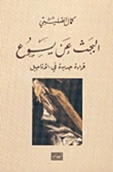 غلاف كتاب البحث عن يسوع : قراءة جديدة في الأناجيل