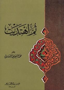 غلاف كتاب ثم اهتديت