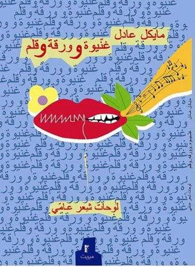 غلاف كتاب غنيوة وورقة وقلم
