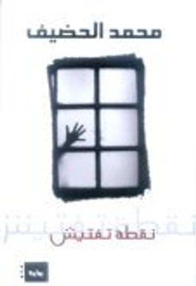 غلاف كتاب نقطة تفتيش