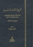 غلاف كتاب تخريج الدلالات السمعية على ما كان في عهد رسول الله صلى الله عليه وسلم من الحرف والصناعات والعمالات الشرعية