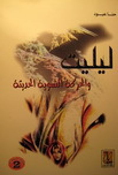 غلاف كتاب ليليت