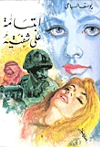 غلاف كتاب ابتسامة علي شفتيه