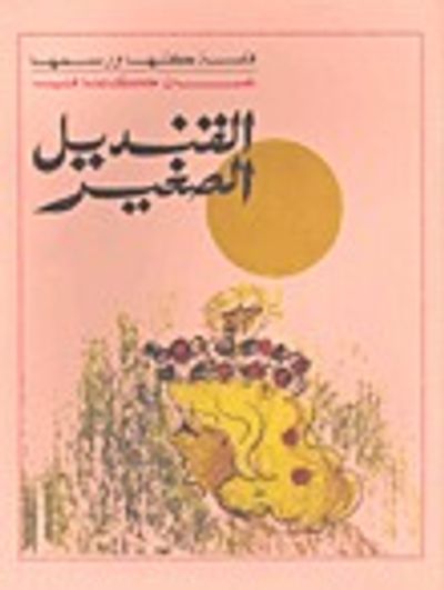 غلاف كتاب القنديل الصغير