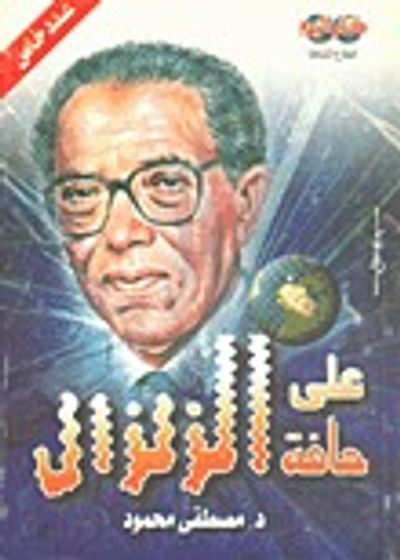 غلاف كتاب على حافة الزلزال