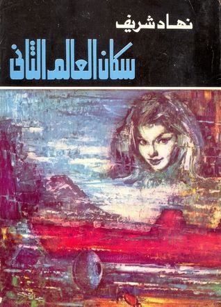 غلاف كتاب سكان العالم الثاني