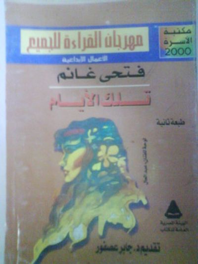 غلاف كتاب تلك الأيام